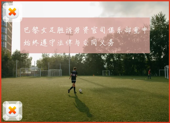 巴黎女足胜诉劳资官司俱乐部重申始终遵守法律与合同义务