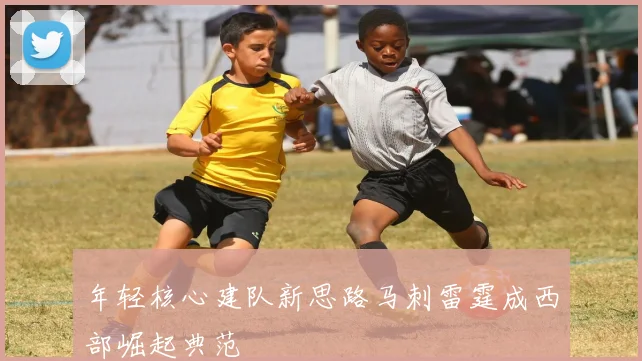 年轻核心建队新思路马刺雷霆成西部崛起典范