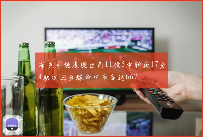 布克半场表现出色11投5中斩获17分4助攻三分球命中率高达667