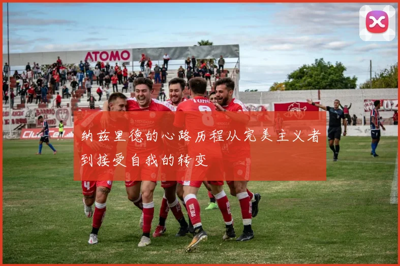 纳兹里德的心路历程从完美主义者到接受自我的转变