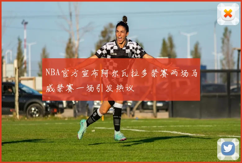 NBA官方宣布阿尔瓦拉多禁赛两场马威禁赛一场引发热议