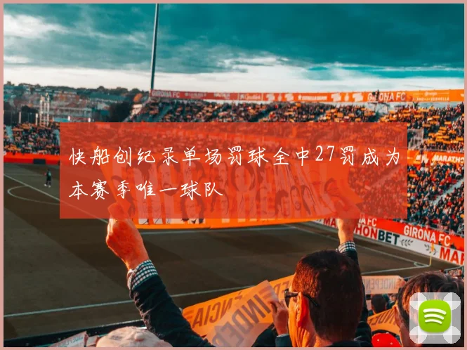快船创纪录单场罚球全中27罚成为本赛季唯一球队