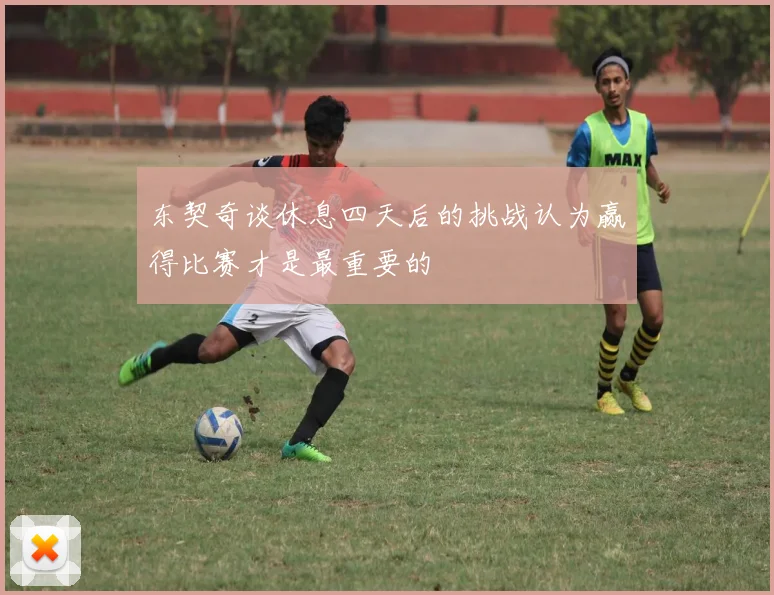 东契奇谈休息四天后的挑战认为赢得比赛才是最重要的
