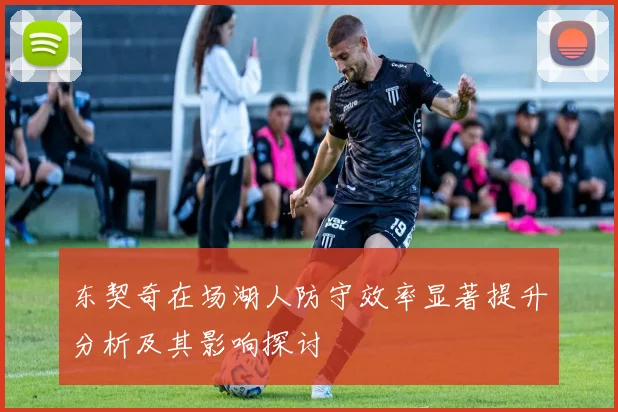 东契奇在场湖人防守效率显著提升分析及其影响探讨