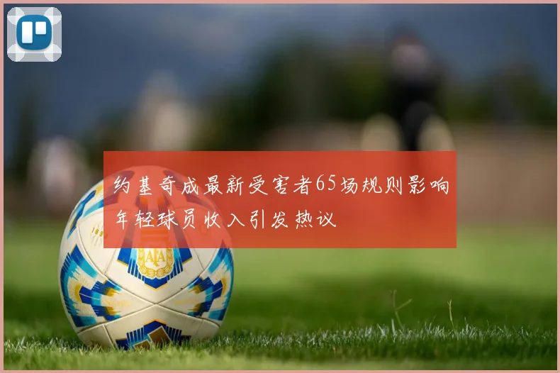 约基奇成最新受害者65场规则影响年轻球员收入引发热议