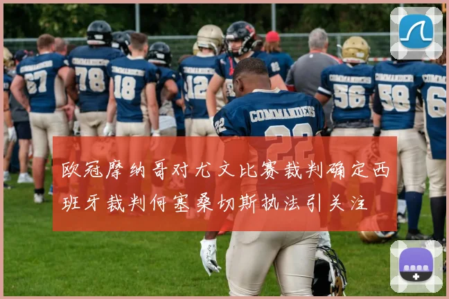 欧冠摩纳哥对尤文比赛裁判确定西班牙裁判何塞桑切斯执法引关注