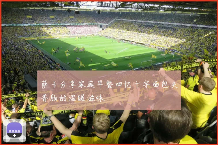 萨卡分享家庭早餐回忆十字面包夹香肠的温暖滋味