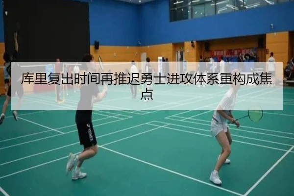 库里复出时间再推迟勇士进攻体系重构成焦点 | hth